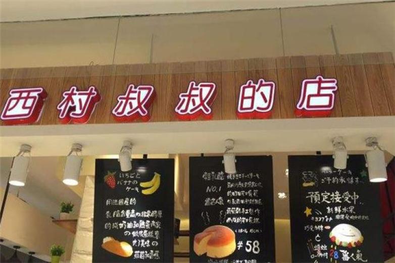 西村叔叔的店